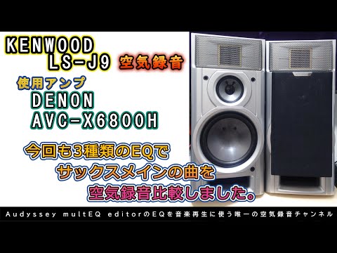 第61回 今回もKENWOOD LS-J9の空気録音です。サックスメインの曲でEQ3