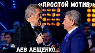 ЛЕВ ЛЕЩЕНКО &quot;ПРОСТОЙ МОТИВ&quot;. ТВОРЧЕСКИЙ ВЕЧЕР КОМПОЗИТОРА ИГОРЯ МАТЕТЫ