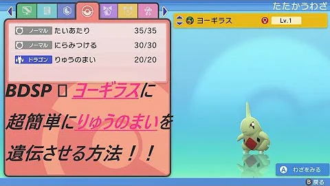 ポケモン ダイパリメイク ヨーギラスに超簡単にりゅうのまいを遺伝する方法 ポケモンbdsp ブリリアントダイヤモンド シャイニングパール Mp3