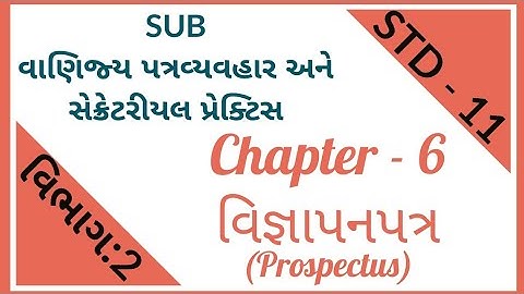 STD:11 Comm || SUB- SP || વિભાગ:2 || Ch - 6 વિજ્ઞાપનપત્ર (Prospectus) || Part:1 || KHUSHBU PATEL