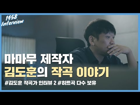 [1458 Interview] Composer Kim Do-hoon, Interview 2 _ This is how hit songs are made.