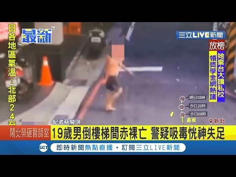 #三立最新 新北民宅驚見"全裸男子"陳屍樓梯間！死者年僅19歲且身上無被攻擊外傷 警方懷疑是因"吸毒恍神失足"│記者 蔡駿琪│【LIVE大現場】20200809│三立新聞台