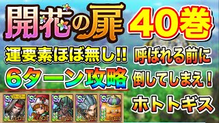 【ドラクエタクト】開花の扉40巻 6ターン攻略できる編成と立ち回りをご紹介!! 【実況】【#ドラクエタクト／#ドラゴンクエストタクト／#DQTact】【無課金攻略】