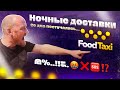 #77 Ночные доставки: FoodTaxi - Со дна постучались...