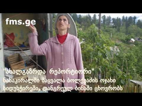 \"ახალგაზრდა რეპორტიორი\" -   ნასაკირალში ბოლქვაძეებს დახმარება მოუხსნეს