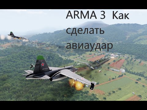Видео: Как сделать авиаудар в ARMA 3. #arma3 #game #youtube #simulator