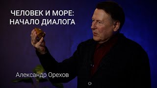 картинка: Лекция «Человек и море. Начало диалога»