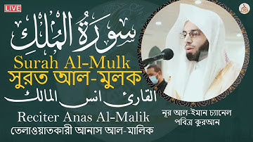 سورة الملك مكررة القرآن الكريم- تلاوة تهز القلوب !! من اروع تلاوة للقارئ انس المالك Surah Al-Mulk