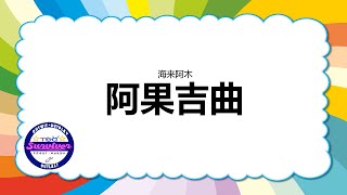 [海来阿木] 阿果吉曲 - 歌词版