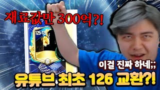 재료비만 300억! 유튜브 최초로 126 얼토츠 교환?! 피파모바일