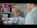 Женский доктор. Серия 26. Dr. Baby Dust. Episode 26.