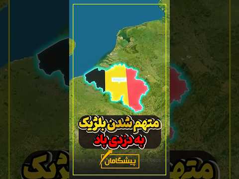 متهم شدن بلژیک به دزدی باد