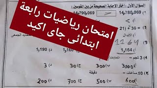 امتحان متوقع رياضيات للصف الرابع الابتدائي 2023 جاى اكيد / رياضيات رابعة ابتدائى المنهج الجديد 2023