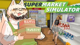 接客業もうやりたくないです勘弁してください【Supermarket Simulator】