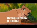 История Налы-Часть 1