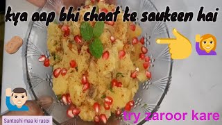 How TO Make Sweet Potato Chaat/ Chaat Recipe/How To Make Chaat/Fast Food recipe/ Heathy food recipe