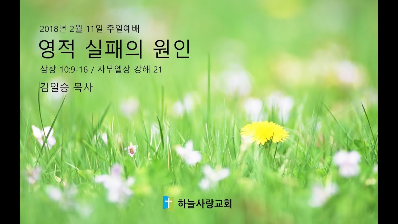 사무엘상 21 10:9-16 영적 실패의 원인