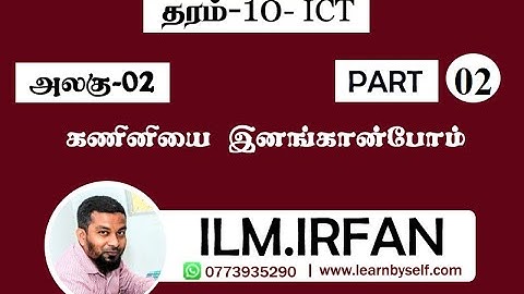 ICT Grade 10 | Unit 02 - Introduction To Computer | Part - 2 | ILM.Irfan - learnbyself.com