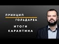 Результаты локдауна в Украине – ПРИНЦИП ГОЛЬДАРБА #37 // 12.06.2020