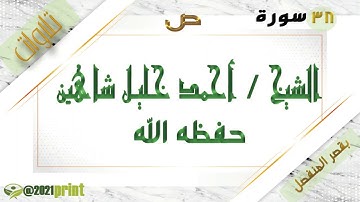 القرآن الكريم - بقصر المنفصل - سورة ص - بصوت الشيخ أحمد خليل شاهين حفظه الله .