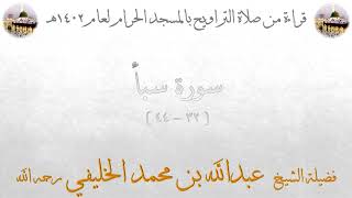 سورة سبأ [ 32 - 44 ] - تراويح الحرم المكي 1402 - لفضيلة الشيخ عبدالله الخليفي