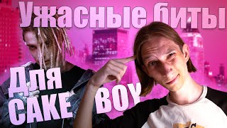 УЖАСНЫЕ БИТЫ ДЛЯ CAKEBOY  | КОНКУРС РЕМИКСОВ #cakeboy