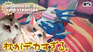 【デジモンストーリー タイムストレンジャー】シェルモン家の枕でけぇ～【#ケモノ系vtuber】＃5 ※ネタバレ注意