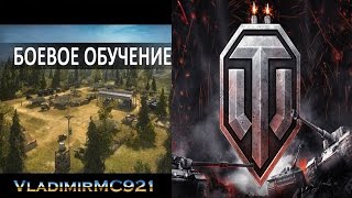 World of Tanks - Обучение World of Tanks - Обучение