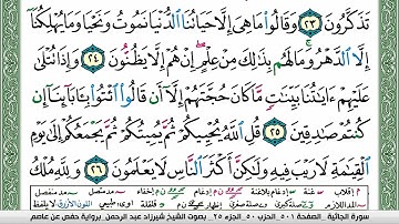 سورة الجاثية شيرزاد عبد الرحمن طاهر Surah Al Jathia Sherzad Taher برواية حفص عن عاصم