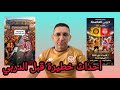 عاجل وخطير إجتماع المدب و الطرابلسي مع الوزير مولوتوف عدل منفذ و 20 كاميرا و فتنة إعلامية كبيرة