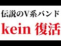 V系バンド「kein」に復活について!