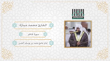 تلاوة للقارئ ll محمد مبارك الفاو ll لسورة فاطر كاملة .. لعام 1437 هـ