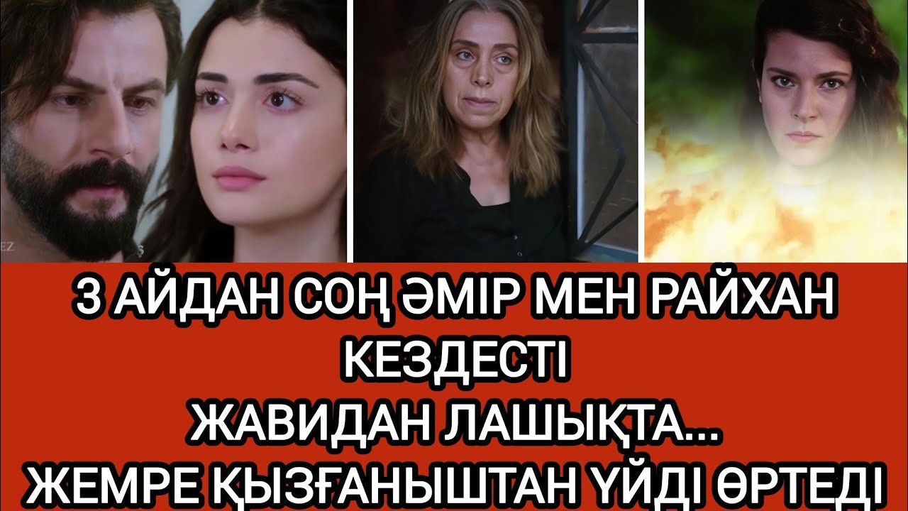 2 МАУСЫМ: Жавидан Жемренің арамдығын білді. Кемал үйленді 71-84 бөлімдер #сезімменсерт 