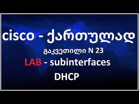 2022 - Cisco - ქართულად! (N23 გაკვეთილი) lab - subinterfaces, DHCP