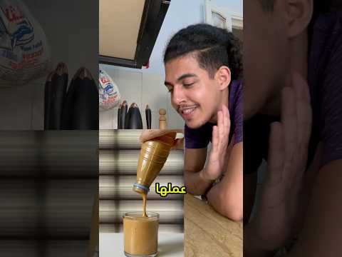 اجدد طريقة لعمل الايس كوفي بس مجهدة شويه