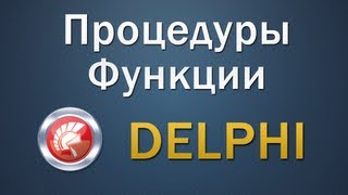 Процедуры и функции в Delphi (function, procedure) Процедуры и функции в Delphi (function, procedure)