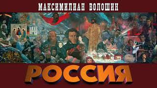 Максимилиан Волошин.  Россия