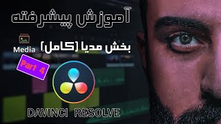 آموزش جامع و کامل داوینچی ریزالو بخش مدیا برنامه Davinci Resolve-Media