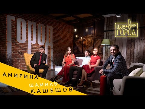 Шоу «Город» #10.
