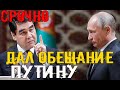 Срочно Туркменистан.Бердымухамедов дал обещание Путину