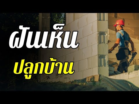 ทำนายฝัน ฝันว่า ฝันเห็น... ปลูกบ้าน ... ทำนายความฝันและตีเลขเด็ดจากความฝันได้ดังนี้