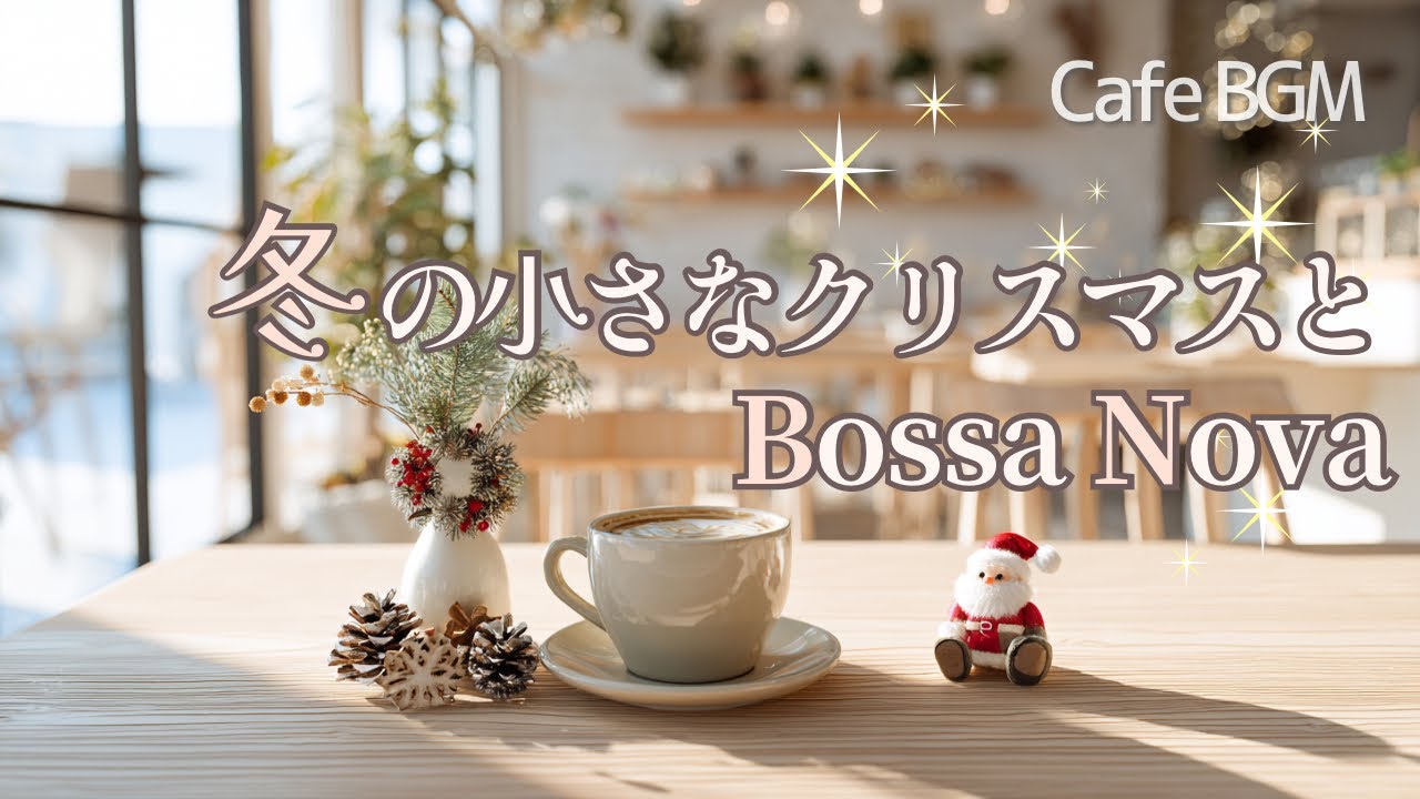 【Playlist】冬の小さなクリスマス、ささやかな時間｜女性ボーカルのボサノバ｜カフェで流したい癒しの音楽