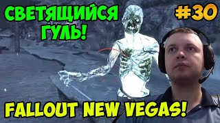 Мульт Папич играет в Fallout New Vegas Светящийся гуль 30