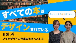 第１２夜　すべての本はデザインされている　vol.４ ブックデザイン仕事の◎◎ベスト３