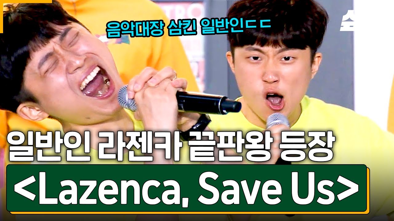 [#쇼오디오자키] 음악 대장 하현우를 삼킨 일반인 등장?! 친구 따라 강남 왔다가(X) 친구 따라 무대 올라왔다가 '라젠카'로 무대 제대로 찢고 간 김진ㄷㄷ🔥