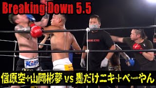 【Breaking Down5.5】墨だけニキ&べーやんvs山岡&信原、顔面流血の大乱闘戦！初の2on2ルールマッチで会場大白熱！