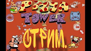 Стрим По Pizza Tower.