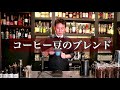 【簡単なコーヒー豆のブレンド方法】イメージしたコーヒーの味が作れる!!　ジャパンカフェスクール