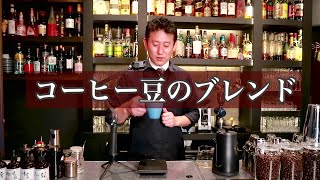 【簡単なコーヒー豆のブレンド方法】イメージしたコーヒーの味が作れる!!　ジャパンカフェスクール