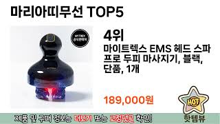 편리하게 쓸 수 있는 마리아띠무선 TOP 5 추천